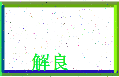 「解良」姓名分数64分-解良名字评分解析-第4张图片