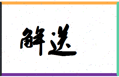 「解送」姓名分数67分-解送名字评分解析-第1张图片