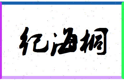 「纪海桐」姓名分数82分-纪海桐名字评分解析-第1张图片