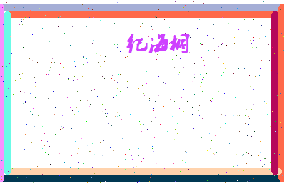 「纪海桐」姓名分数82分-纪海桐名字评分解析-第4张图片