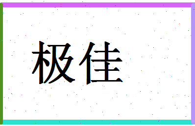 「极佳」姓名分数66分-极佳名字评分解析-第1张图片