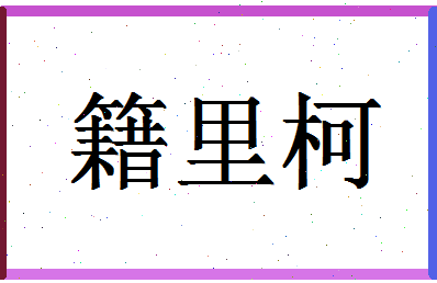 「籍里柯」姓名分数83分-籍里柯名字评分解析-第1张图片