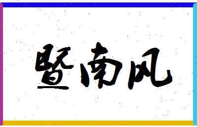 「暨南风」姓名分数96分-暨南风名字评分解析