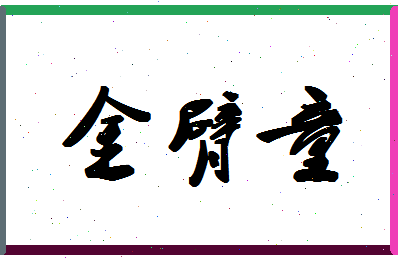 「金臂童」姓名分数93分-金臂童名字评分解析-第1张图片