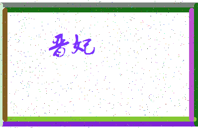 「晋妃」姓名分数90分-晋妃名字评分解析-第3张图片