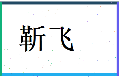 「靳飞」姓名分数61分-靳飞名字评分解析