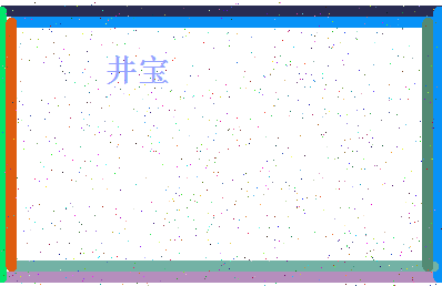 「井宝」姓名分数98分-井宝名字评分解析-第4张图片