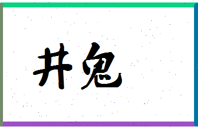 「井鬼」姓名分数88分-井鬼名字评分解析