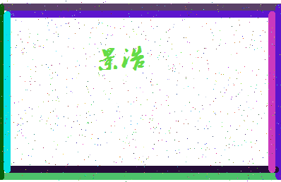 「景浩」姓名分数96分-景浩名字评分解析-第4张图片