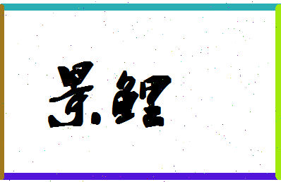 「景鲤」姓名分数82分-景鲤名字评分解析