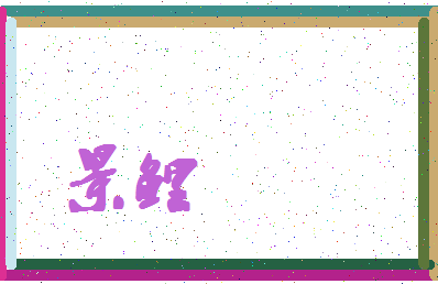 「景鲤」姓名分数82分-景鲤名字评分解析-第4张图片