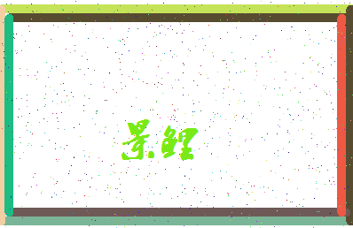 「景鲤」姓名分数82分-景鲤名字评分解析-第3张图片