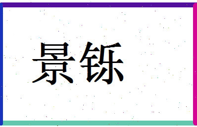 「景铄」姓名分数98分-景铄名字评分解析-第1张图片