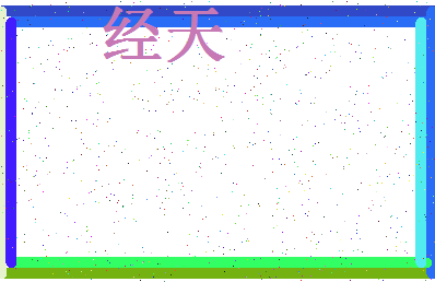 「经天」姓名分数78分-经天名字评分解析-第4张图片
