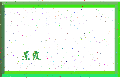 「景霞」姓名分数93分-景霞名字评分解析-第4张图片