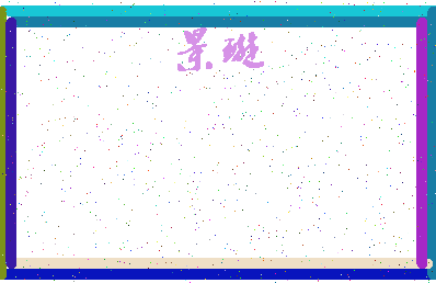 「景璇」姓名分数72分-景璇名字评分解析-第4张图片