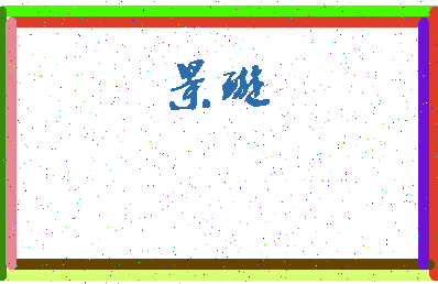 「景璇」姓名分数72分-景璇名字评分解析-第3张图片