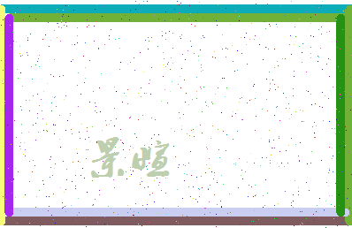 「景萱」姓名分数72分-景萱名字评分解析-第3张图片