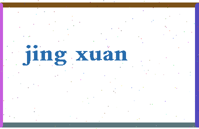 「景璇」姓名分数72分-景璇名字评分解析-第2张图片