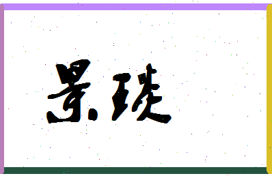 「景琰」姓名分数93分-景琰名字评分解析-第1张图片