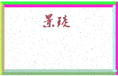 「景琰」姓名分数93分-景琰名字评分解析-第3张图片