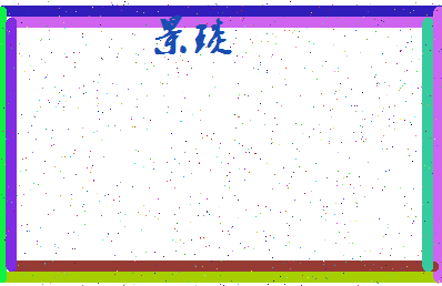 「景琰」姓名分数93分-景琰名字评分解析-第4张图片