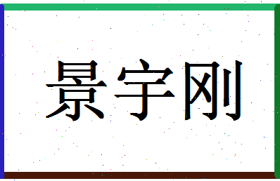 「景宇刚」姓名分数85分-景宇刚名字评分解析