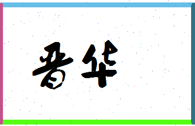 「晋华」姓名分数98分-晋华名字评分解析-第1张图片