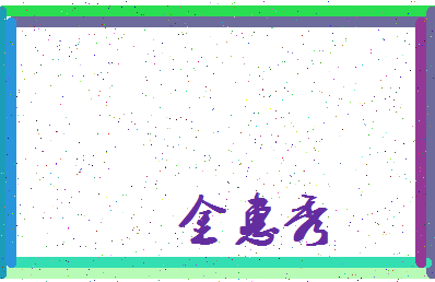 「金惠秀」姓名分数66分-金惠秀名字评分解析-第4张图片