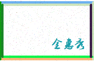「金惠秀」姓名分数66分-金惠秀名字评分解析-第3张图片