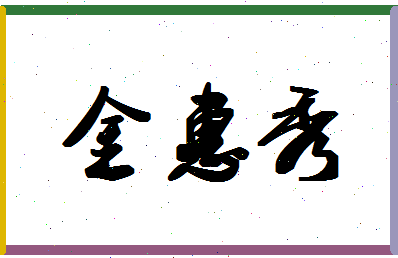 「金惠秀」姓名分数66分-金惠秀名字评分解析-第1张图片