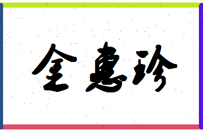 「金惠珍」姓名分数74分-金惠珍名字评分解析-第1张图片