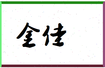 「金佳」姓名分数72分-金佳名字评分解析-第1张图片