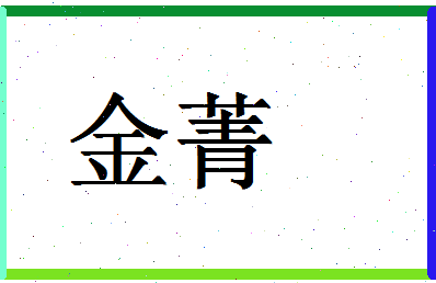 「金菁」姓名分数70分-金菁名字评分解析-第1张图片