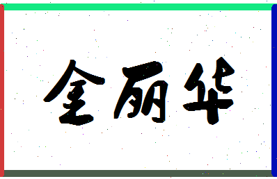 「金丽华」姓名分数85分-金丽华名字评分解析-第1张图片