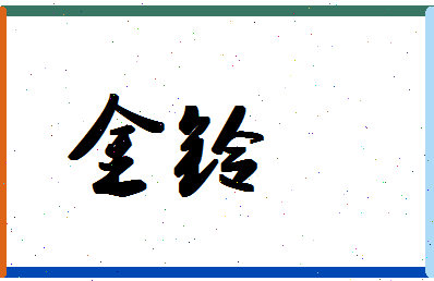 「金铃」姓名分数78分-金铃名字评分解析