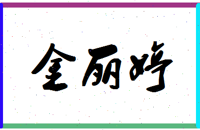 「金丽婷」姓名分数80分-金丽婷名字评分解析-第1张图片