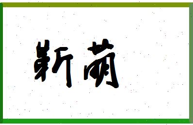 「靳萌」姓名分数62分-靳萌名字评分解析