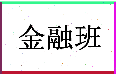 金融班相关图片