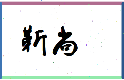 「靳尚」姓名分数80分-靳尚名字评分解析-第1张图片