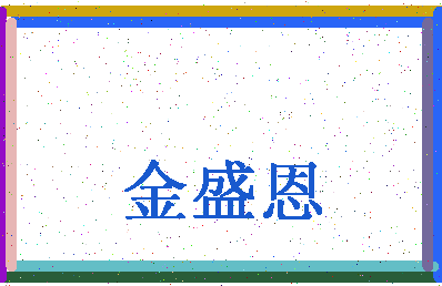 「金盛恩」姓名分数74分-金盛恩名字评分解析-第4张图片