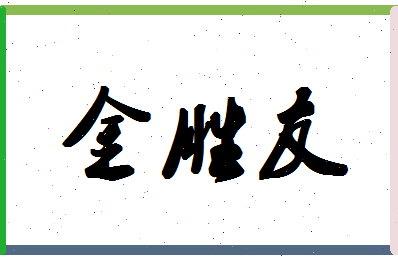 「金胜友」姓名分数77分-金胜友名字评分解析