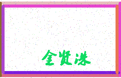 「金贤洙」姓名分数93分-金贤洙名字评分解析-第4张图片