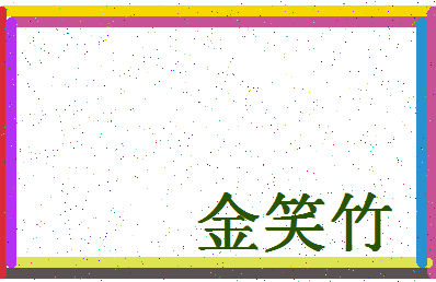 「金笑竹」姓名分数96分-金笑竹名字评分解析-第4张图片