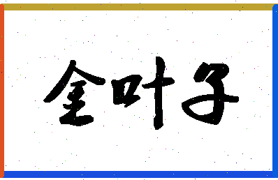 「金叶子」姓名分数72分-金叶子名字评分解析-第1张图片