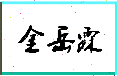 「金岳霖」姓名分数93分-金岳霖名字评分解析