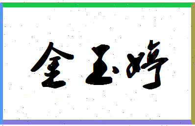 「金玉婷」姓名分数93分-金玉婷名字评分解析-第1张图片
