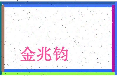 「金兆钧」姓名分数72分-金兆钧名字评分解析-第4张图片