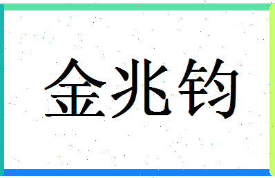 「金兆钧」姓名分数72分-金兆钧名字评分解析
