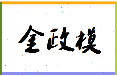 「金政模」姓名分数90分-金政模名字评分解析-第1张图片